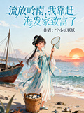 流放嶺南：我靠趕海發家致富