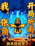 我，張角，開局祈雨被系統坑哭了