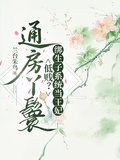通房丫鬟低賤？綁生子系統當王妃