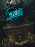 盜墓：我姓王，王胖子的王
