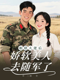 相錯大佬后，嬌軟美人去隨軍了