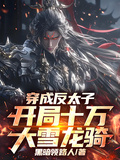 穿成反太子，開局十萬大雪龍騎