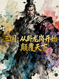 三國：從卧龍崗開始顛覆天下