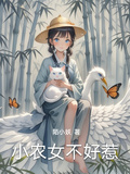 小農女不好惹