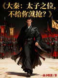 大秦：太子之位，不給你就搶？