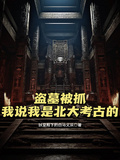 盜墓被抓：我說我是北大考古的