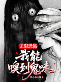 無限恐怖：我能嗅到鬼味