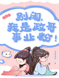 別鬧！我是政哥事業粉