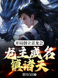 開局創立青龍會，龍主威名鎮諸天