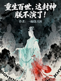 重生百世，這封神，朕不演了！