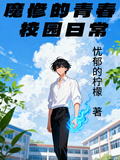 魔修的青春校園日常
