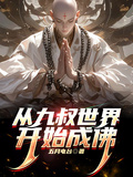 從九叔世界開始成佛