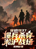 穿越1937，爆兵殺穿淞滬戰場