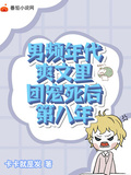 男頻年代爽文里團寵死後第八年