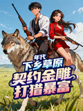 年代：下鄉草原契約金雕打獵暴富