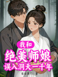 我和絕美師娘誤入洞天一千年