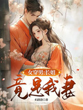 女穿男：長姐竟是我妻