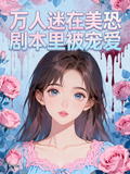 萬人迷在美恐劇本里被寵愛