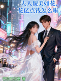 夫人貌美如花，花億點錢怎麼啦！