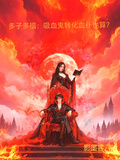 多子多福：吸血鬼轉化血仆也算？