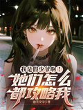 我是假少爺啊！她們怎麼都攻略我