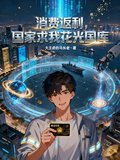 消費返利，國家求我花光國庫