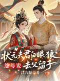 狀元夫君白眼狼，婆母說去父留子