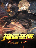 神瞳聖醫