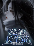 盜筆：長生螢