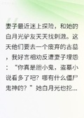 妻子笑我膽小鬼，可我是摸金校尉