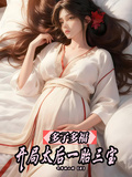 多子多福，開局太后一胎三寶