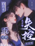 白月光乖又欲，太子爺失控夜夜纏