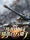 抗戰步坦協同獵殺百萬鬼子