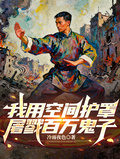 我用空間護罩，屠戮百萬鬼子