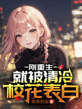 剛重生，就被清冷校花表白