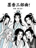 墨香三部曲！