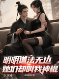 明明道法無邊，她們卻叫我神棍！