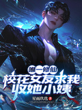 唯一修仙，校花女友求我收她小姨