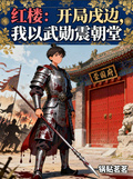 紅樓：開局戍邊，我以武勛震朝堂