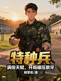 特種兵：滿級天賦，開局碾壓狼牙