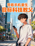 帶著手機重生，目標科技教父