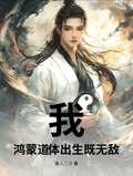 我，鴻蒙道體，出生即無敵