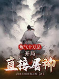 鍊氣十萬層，開局直接屠神