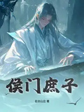 侯門庶子