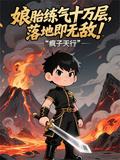 娘胎練氣十萬層，落地即無敵！