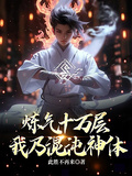 鍊氣十萬層，我乃混沌神體