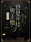 快穿之男主他總是開掛