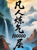 凡人鍊氣100000層