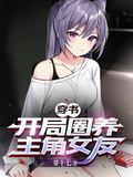 穿書：開局圈養主角女友