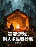 災變遊戲，別人求生我抄底